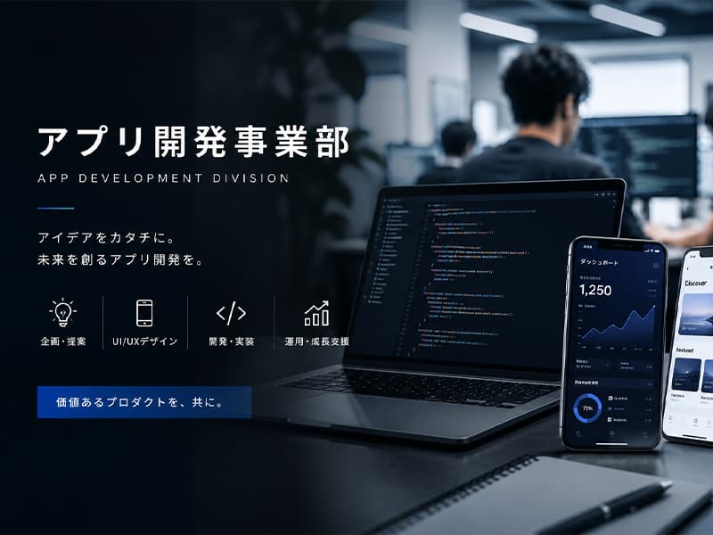 アプリ開発 の画像